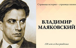 "Я хочу быть понят моей страной…" (В. Маяковский, «Домой!»)